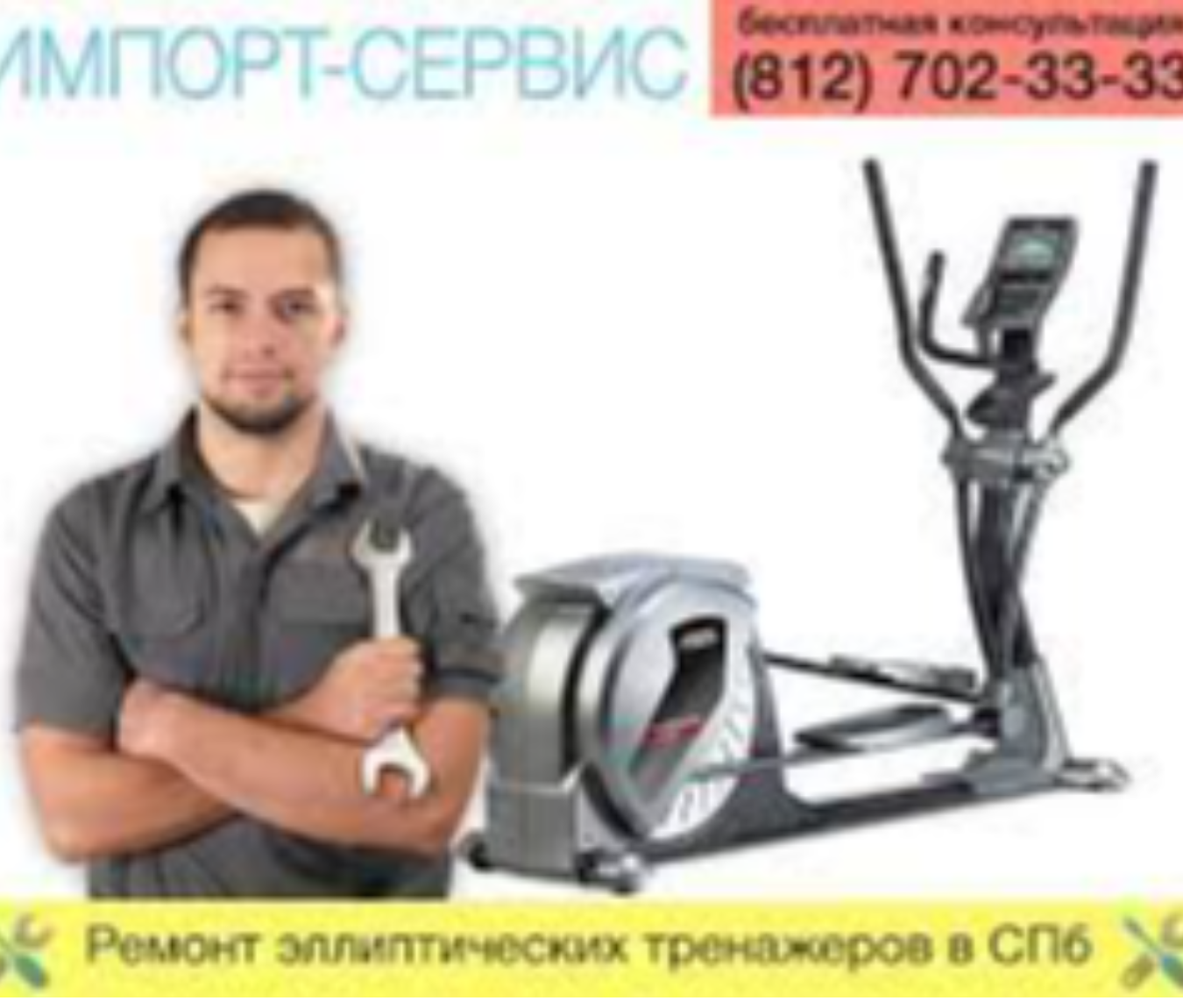 Ремонт спортивного оборудования. Сервис тренажеров. Мастер по ремонту спортивных тренажеров. Сборщик тренажеров.