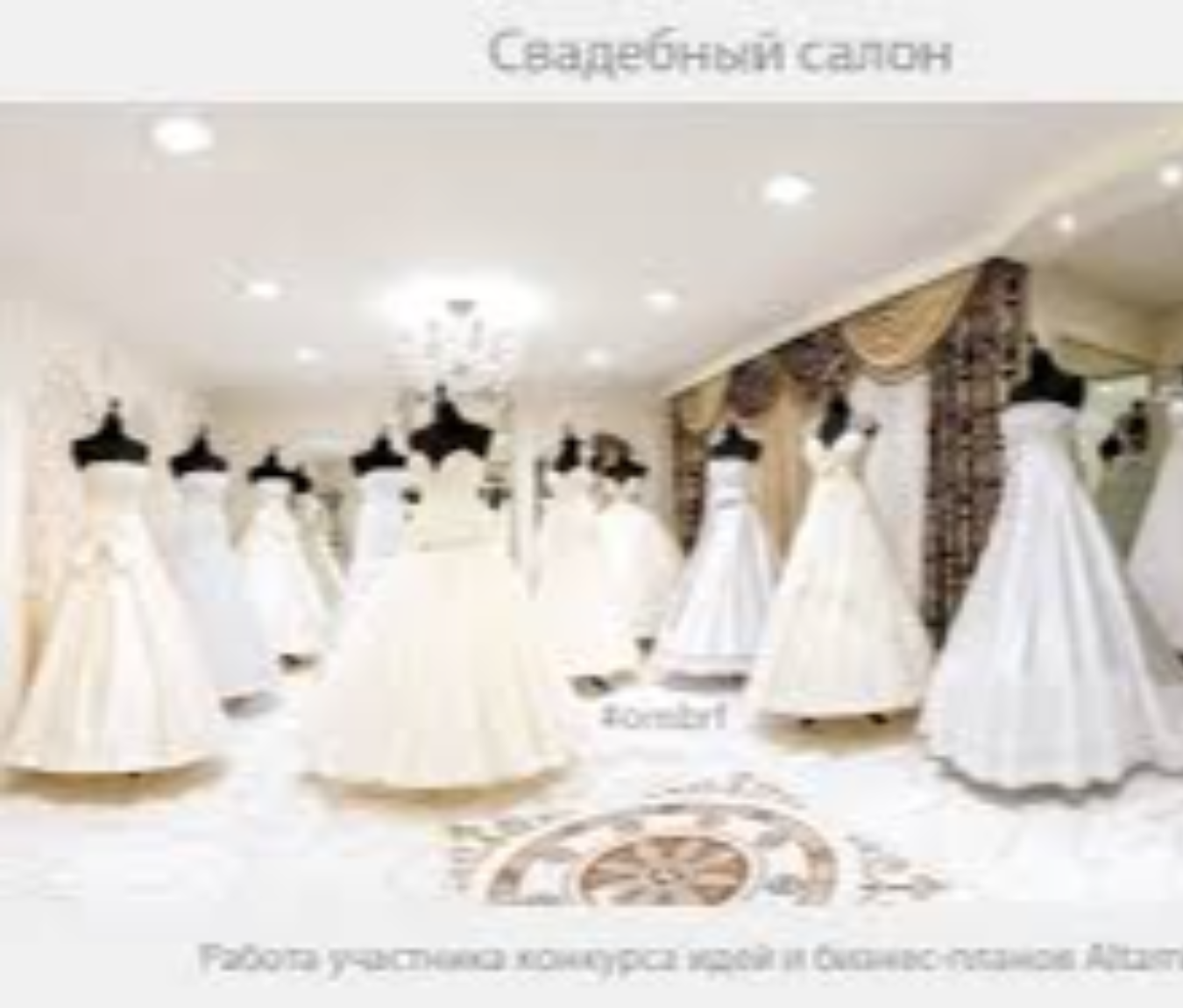 Интерьер свадебного салона. Свадебный салон дадада. Интерьер свадебного салона. Свадебный салон дадада. Свадебный салон дадада.